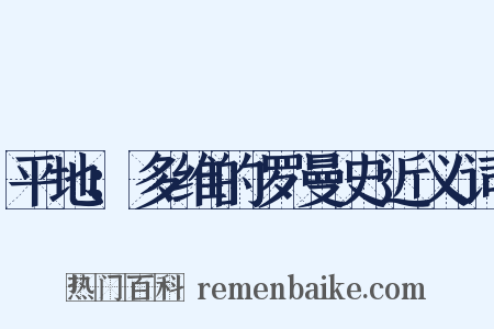 平地：多维的罗曼史近义词是什么意思的图片